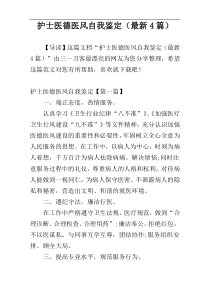 护士医德医风自我鉴定（最新4篇）