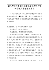 幼儿教师心得体会范文十幼儿教师心得体会范文【精选4篇】