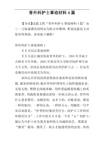 骨外科护士事迹材料4篇