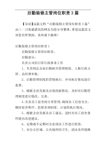 后勤装修主管岗位职责3篇