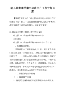 幼儿园春季学期中班班主任工作计划3篇