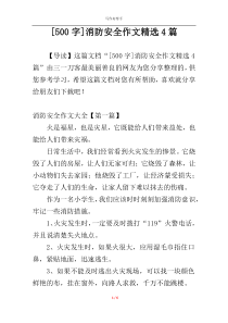[500字]消防安全作文精选4篇