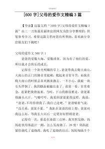 [600字]父母的爱作文精编3篇