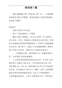 保洁部3篇
