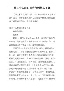 员工个人辞职报告范例格式4篇