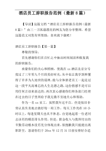 酒店员工辞职报告范例（最新8篇）