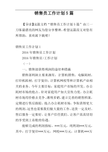 销售员工作计划5篇