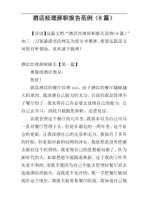 酒店经理辞职报告范例（8篇）