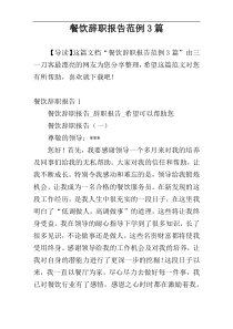 餐饮辞职报告范例3篇