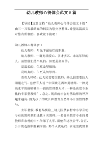 幼儿教师心得体会范文5篇