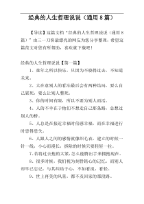 经典的人生哲理说说（通用8篇）