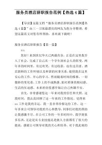 服务员酒店辞职报告范例【热选4篇】