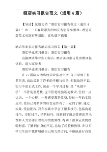 酒店实习报告范文（通用4篇）