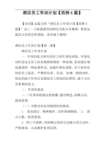 酒店员工军训计划【范例4篇】