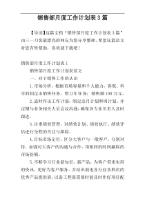 销售部月度工作计划表3篇