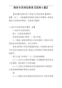 商务专员岗位职责【范例4篇】