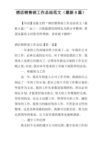酒店销售部工作总结范文（最新8篇）