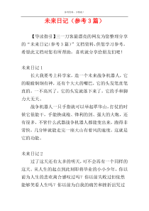 未来日记（参考3篇）
