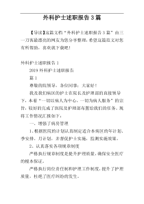 外科护士述职报告3篇