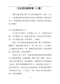 生活里的新鲜事（5篇）