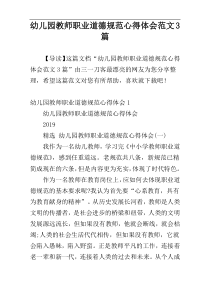 幼儿园教师职业道德规范心得体会范文3篇