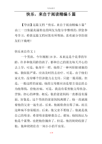 快乐，来自于阅读精编5篇