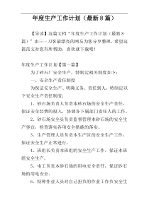 年度生产工作计划（最新8篇）