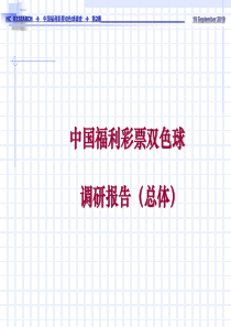 福利彩票双色球调研报告(总体)