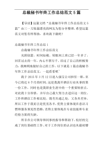总裁秘书年终工作总结范文5篇
