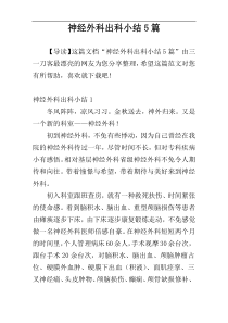 神经外科出科小结5篇