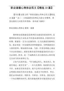 职业道德心得体会范文【精选10篇】
