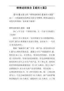 销售述职报告【通用8篇】