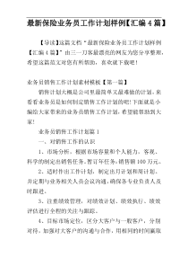 最新保险业务员工作计划样例【汇编4篇】