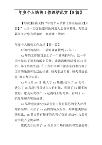 年度个人销售工作总结范文【8篇】