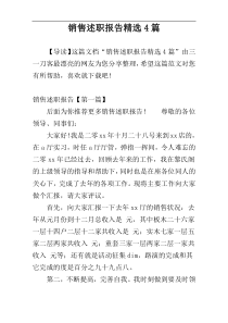 销售述职报告精选4篇