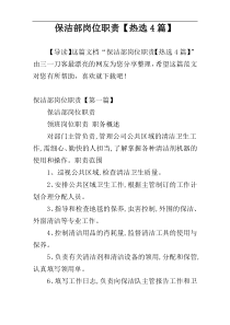 保洁部岗位职责【热选4篇】
