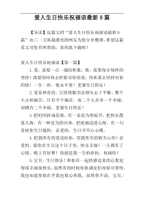 爱人生日快乐祝福语最新8篇
