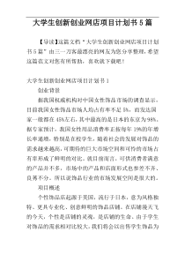 大学生创新创业网店项目计划书5篇