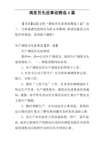 调度员先进事迹精选4篇