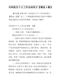 内科医生个人工作总结范文【精选4篇】