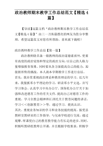 政治教师期末教学工作总结范文【精选4篇】