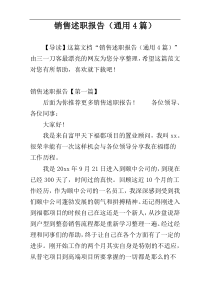 销售述职报告（通用4篇）