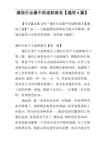 通信行业最牛的述职报告【通用4篇】