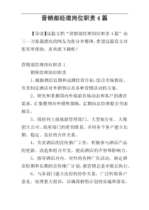 营销部经理岗位职责4篇