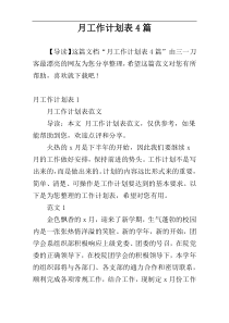 月工作计划表4篇