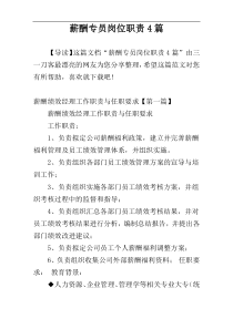 薪酬专员岗位职责4篇