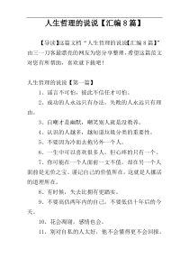 人生哲理的说说【汇编8篇】