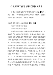 行政管理工作计划表【范例4篇】