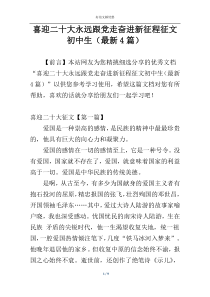 喜迎二十大永远跟党走奋进新征程征文初中生（最新4篇）