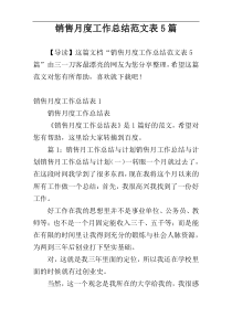 销售月度工作总结范文表5篇